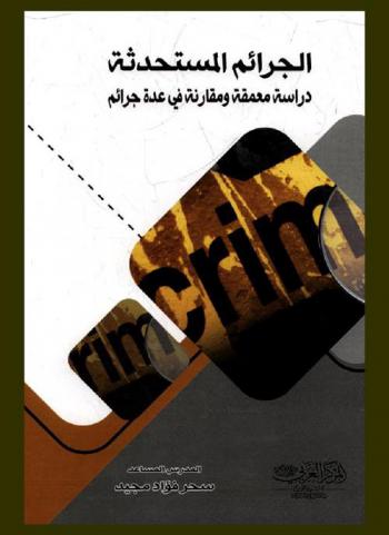  الجرائم المستحدثة : دراسة معمقة ومقارنة في عدة جرائم