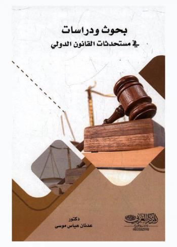بحوث ودراسات في مستجدات القانون الدولي