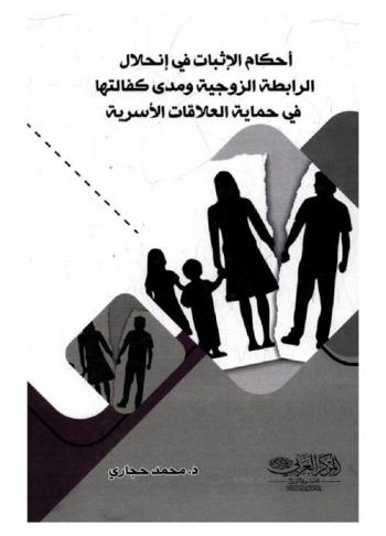  أحكام الإثبات في انحلال الرابطة الزوجية ومدى كفالتها في حماية العلاقات الأسرية : دراسة تأصيلية وتطبيقية في ضوء الفقه الإسلامي والقوانين الوضعية