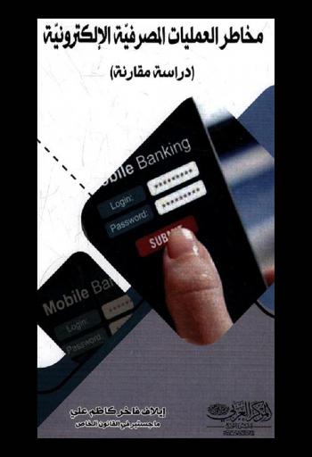  مخاطر العمليات المصرفية الإلكترونية : \دراسة مقارنة\