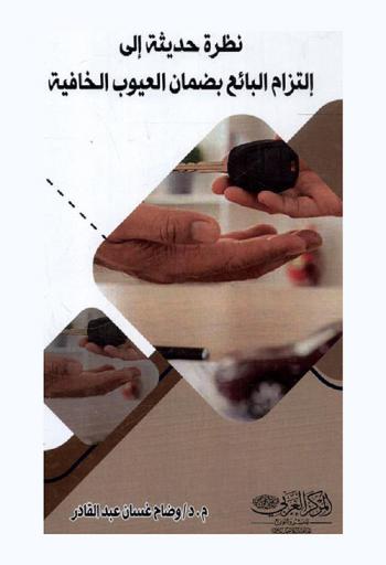  نظرة حديثة إلى التزام البائع بضمان العيوب الخفية : \دراسة تحليلية مقارنة بين القانونين العراقي والمصري\ ومعززة بأحدث الأحكام الصادرة من محكمة النقض المصرية ومحكمة التمييز العراقية وبعض الأحكام الصادرة عن محكمة النقض الفرنسية