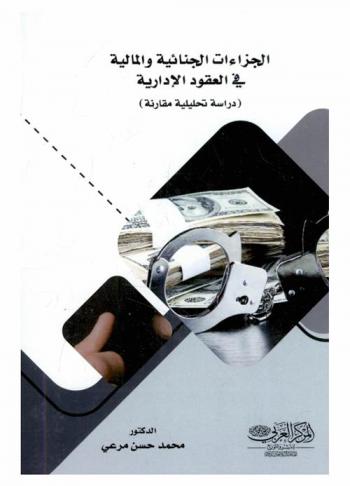 الجزاءات الجنائية والمالية في العقود الإدارية : \دراسة تحليلية مقارنة\