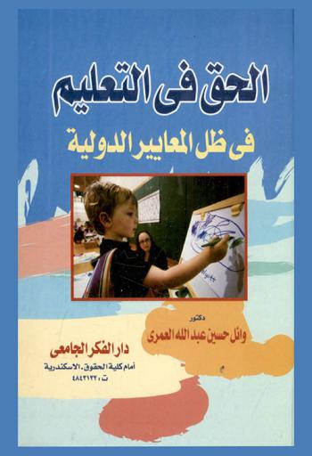 الحق في التعليم في ظل المعايير الدولية