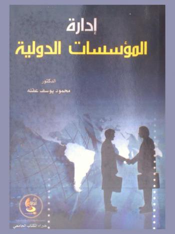  إدارة المؤسسات الدولية