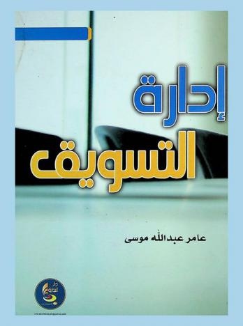 إدارة التسويق