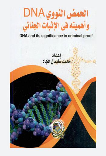  الحمض النووي DNA وأهميته في الإثبات الجنائي = DNA and its significance in criminal proof
