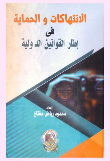  الانتهاكات والحماية في إطار القوانين الدولية