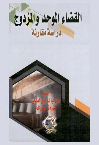  القضاء الموحد والمزدوج : دراسة مقارنة