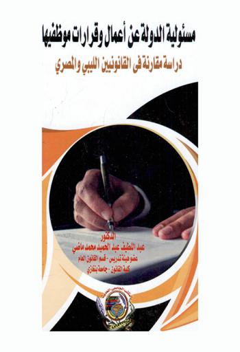  مسئولية الدولة عن أعمال وقرارات موظفيها في القانون الليبي : دراسـة مقارنة مع القانون المصري