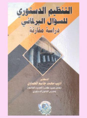  التنظيم الدستوري للسؤال البرلماني : (دراسة مقارنة)
