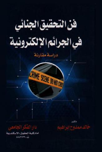 فن التحقيق الجنائي في الجرائم الإلكترونية