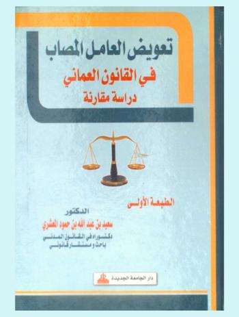  تعويض العامل المصاب في القانون العماني : (دراسة مقارنة)