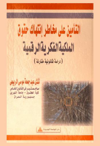  التأمين على مخاطر انتهاك حقوق الملكية الفكرية الرقمية (دراسة قانونية مقارنة)