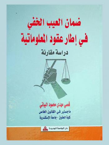  ضمان العيب الخفي في إطار عقود المعلوماتية : دراسة مقارنة