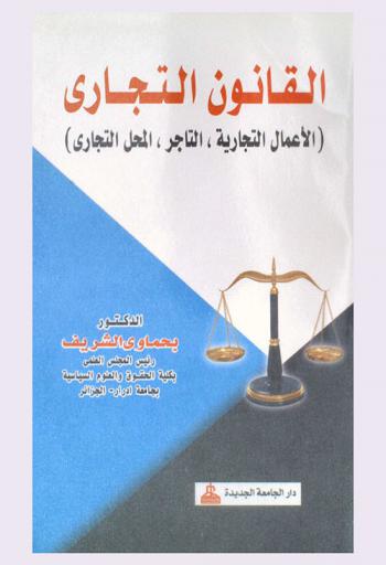  القانون التجاري : الأعمال التجارية-التاجر-المحل التجاري
