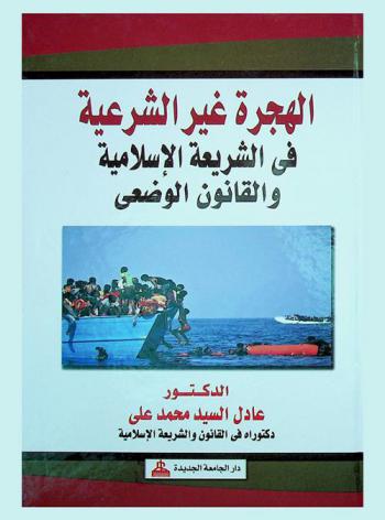  الهجرة غير الشرعية في الشريعة الإسلامية والقانون الوضعي