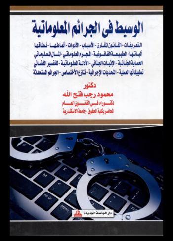  الوسيط في الجرائم المعلوماتية : التعريفات-القانون المقارن-الأسباب-الأدوات-أنماطها-نطاقها-آلياتها-الطبيعة القانونية-المجرم المعلوماتي-المال المعلوماتي-الحماية الجنائية-الإثبات الجنائي-الأدلة المعلوماتية-التفسير القضائي-تطبيقاتها العملية-التحديات الإجرائية-تنازع الاختصاص-الجرائم المستحدثة