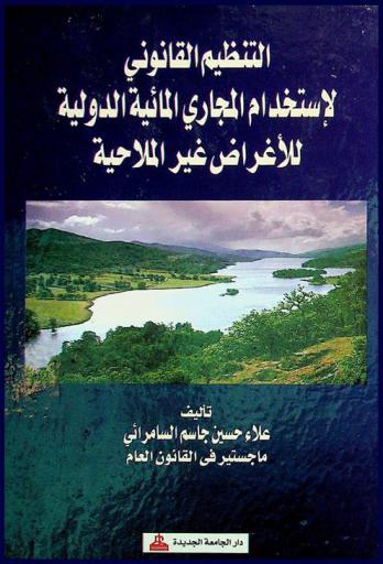  التنظيم القانوني لاستخدام المجاري المائية الدولية للأغراض غير الملاحية