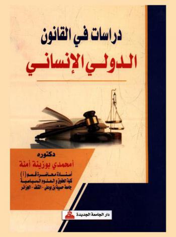 دراسات في القانون الدولي الإنساني