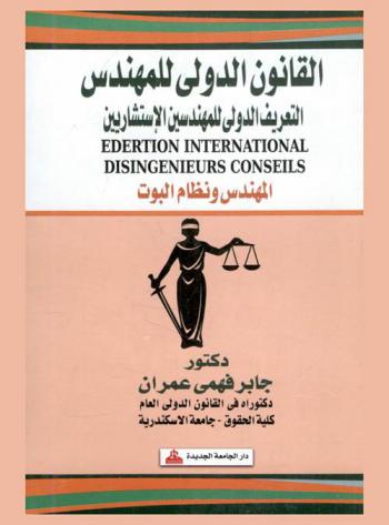  القانون الدولي للمهندس : التعريف الدولي للمهندسين الاستشاريين : المهندس ونظام البوت