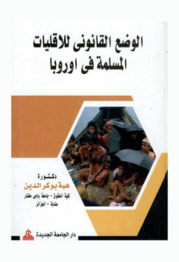  الوضع القانوني للأقليات المسلمة في أوروبا