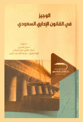  الوجيز في القانون الإداري السعودي