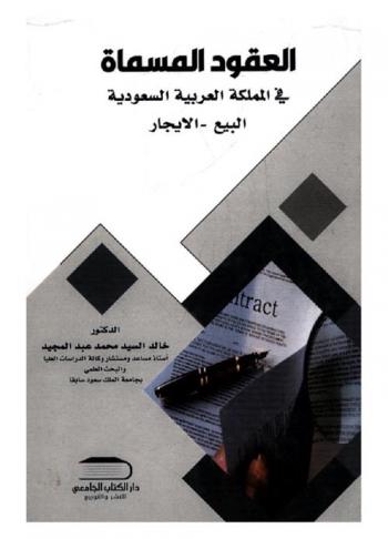  العقود المسماة في المملكة العربية السعودية : البيع-الإيجار