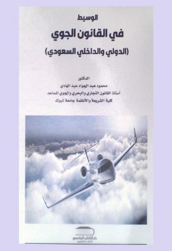  الوسيط في القانون الجوي : الدولي والداخلي السعودي