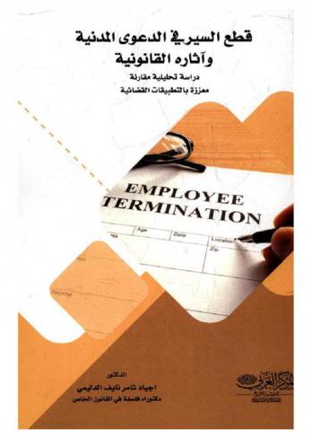  أحكام قطع السير في الدعوى المدنية وآثاره القانونية طبقا لما هو وارد في قانون المرافعات والفقة والقضاء العراقي والمصري والأردني واللبناني واليمني والفرنسي : دراسة تحليلية مقارنة معززة بالتطبيقات القضائية مع نماذج لكافة القرارات التي تتخدها المحاكم وطلبات الخصوم وعرائض الطعن في موضوع الانقطاع