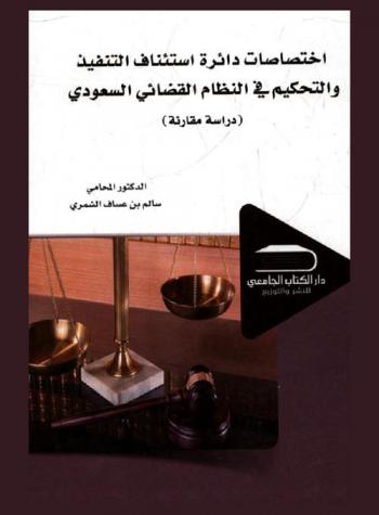  اختصاصات دائرة استئناف التنفيذ والتحكيم في النظام القضائي السعودي : دراسة مقارنة