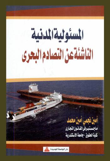  المسئولية المدنية الناشئة عن التصادم البحري