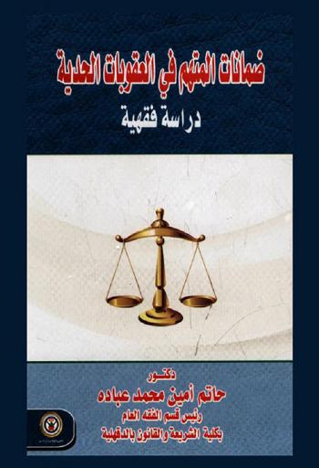  ضمانات المتهم في العقوبات الحدية : دراسة فقهية