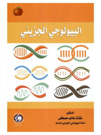  البيولوجي الجزيئي