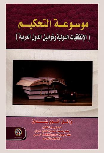  موسوعة التحكيم : الاتفاقيات الدولية وقوانين الدول العربية