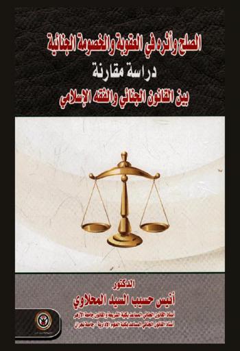  الصلح وأثره في العقوبة والخصومة الجنائية : دراسة مقارنة بين القانون الجنائي والفقه الإسلامي