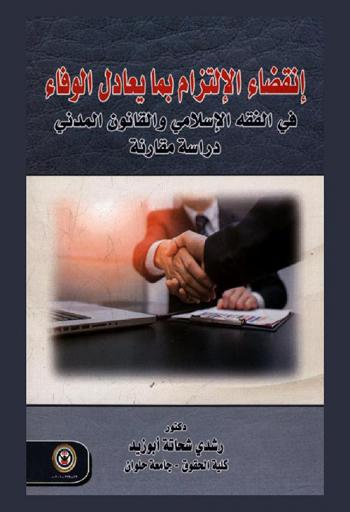  انقضاء الالتزام بما يعادل الوفاء في الفقه الإسلامي والقانون المدني : دراسة مقارنة