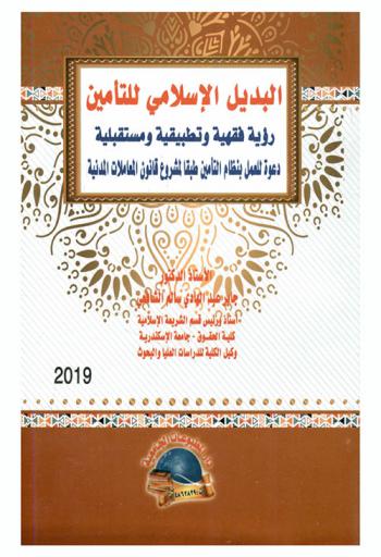  البديل الإسلامي للتأمين : رؤية فقهية وتطبيقية مستقبلية : دعوة للعمل بنظام التأمين طبقا لمشروع قانون المعاملات المدنية
