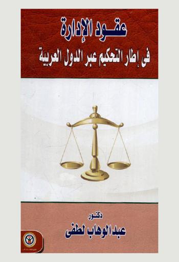  عقود الإدارة في إطار التحكيم عبر الدول العربية