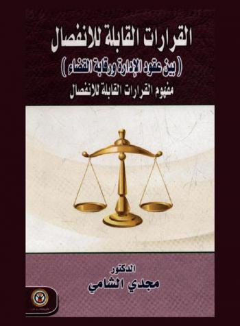  القرارات القابلة للانفصال بين عقود الإدارة ورقابة القضاء : مفهوم القرارات القابلة للانفصال