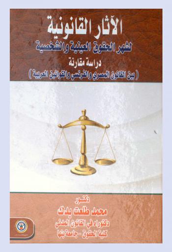  الآثار القانونية لشهر الحقوق العينية والشخصية : دراسة مقارنة (بين القانون المصري والفرنسي والقوانين العربية)