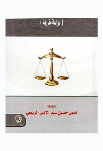  السلطة التشريعية وضمانات استقلالها : (دراسة مقارنة)