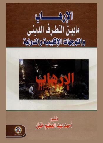  الإرهاب ما بين التطرف الديني والتوجهات الإقليمية والدولية