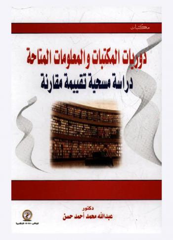  دوريات المكتبات والمعلومات المتاحة : دراسة مسحية تقييمة مقارنة
