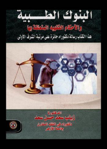 البنوك الطبية والأحكام الفقهية المتعلقة بها