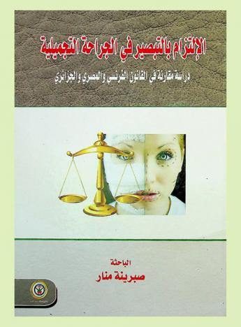  الالتزام بالتبصير في الجراحة التجميلية : دراسة مقارنة في القانون الفرنسي والمصري والجزائري