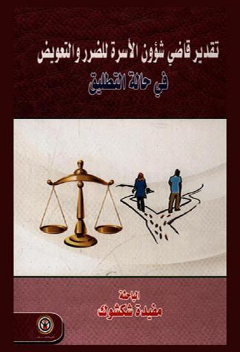 تقدير قاضي شؤون الأسرة للضرر والتعويض في حالة التطليق