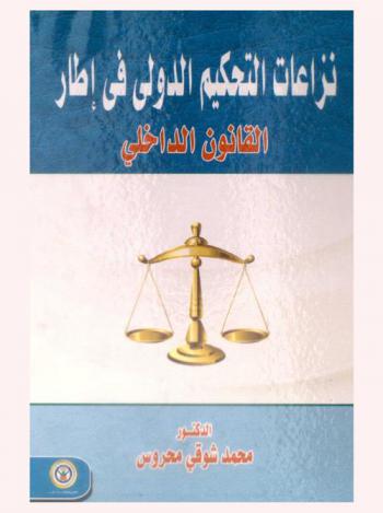  نزاعات التحكيم الدولي في إطار القانون الداخلي