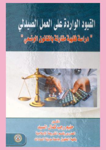 القيود الواردة على العمل الصيدلي : دراسة فقهية مقارنة بالقانون الوضعي