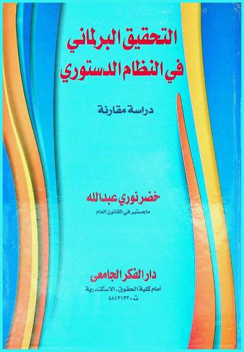  التحقيق البرلماني في النظام الدستوري : (دراسة مقارنة)