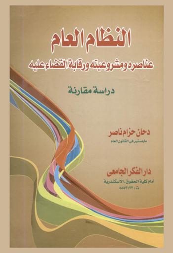 النظام العام : عناصره ومشروعيته ورقابة القضاء عليه : دراسة مقارنة